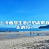 上海应届生落户后离职有影响吗？