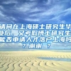 请问在上海硕士研究生毕业后，又考取博士研究生，能否申请人才落户上海吗？谢谢 ？