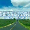 有户籍的考生比没户籍的录取线还高？深圳的家长炸街了，惠州呢？