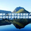 重庆：往届毕业生应征入伍也可享受学费补偿政策