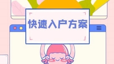 育捷教育：调干入户深圳有何优势（深圳招工入户和调干入户利弊区别）