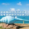 深圳加码人才引进战略 五年内供应人才住房30万套