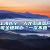 上海长宁：人才引进落户可全程网办“一次不跑”