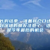 长假结束，准备将户口迁到深圳的朋友注意了，这是今年最后的机会