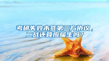 考研失败未签第三方协议，二战还算应届生吗？