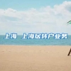 上海 上海居转户业务