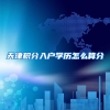 天津积分入户学历怎么算分