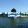 第三期柔性引进人才见面会顺利召开