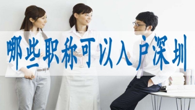 留学生怎么申请深户,办理入深户步骤