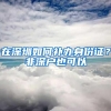 在深圳如何补办身份证？非深户也可以