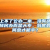 上不了公办二本，没有选择民办而是大专，到底如何意才能平？