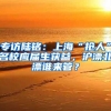 专访陆铭：上海“抢人”名校应届生获益，沪漂北漂谁来管？