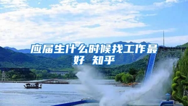 应届生什么时候找工作最好 知乎