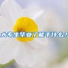 大专生毕业了能干什么？