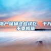 落户深圳这些误区，千万不要相信