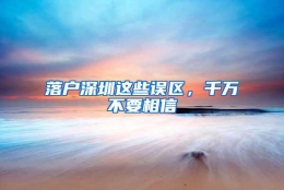 落户深圳这些误区，千万不要相信