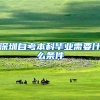 深圳自考本科毕业需要什么条件