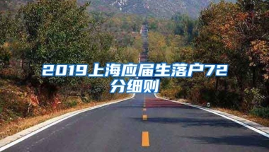 2019上海应届生落户72分细则