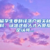 留学生要翻译落户相关材料，认准这些人才大厦指定认可...