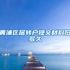 黄浦区居转户提交材料后多久