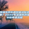 深圳龙岗街道创业补贴去哪？2022年深圳市创业补贴申请流程