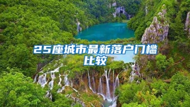 25座城市最新落户门槛比较