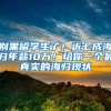 别黑留学生了！近七成海归年薪10万！给你一个最真实的海归现状