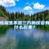 应届生不签三方协议会有什么后果？