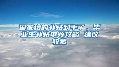 国家给的补贴到手了，毕业生补贴申领攻略 建议收藏