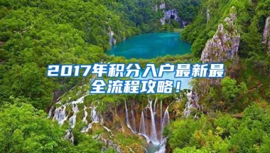 2017年积分入户最新最全流程攻略！