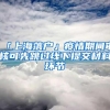 「上海落户」疫情期间审核可先跳过线下提交材料环节