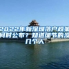 2022年新深圳落户政策何时公布？知道细节的没几个人