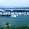 深圳集体户口到底分为多少种？