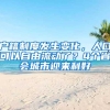 户籍制度发生变化，人口可以自由流动了？4个省会城市迎来利好