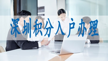 深圳户籍政策2022,职称入深户