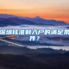 深圳核准制入户的满足条件？