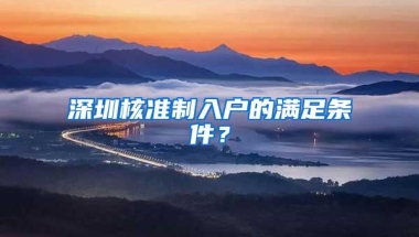 深圳核准制入户的满足条件？