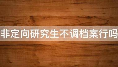 非定向研究生不调档案行吗