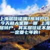 上海居住证满7年转户口，今天和大家聊一聊 上海居转户，其实居住证不是一定要七年的！