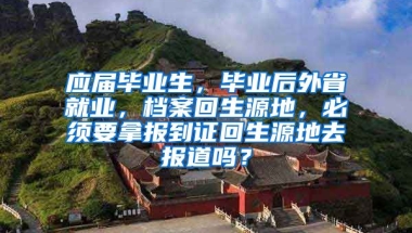 应届毕业生，毕业后外省就业，档案回生源地，必须要拿报到证回生源地去报道吗？