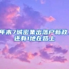 年末7城密集出落户新政，还有1地在路上