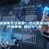 深圳家长注意啦！少儿医保9月开始申报 错过亏一年