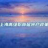 上海高级职称居转户政策