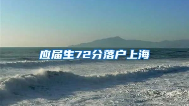 应届生72分落户上海