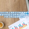 2022年上海市全日制普通中等职业学校自主招收来沪人员随迁子女工作日程调整公告