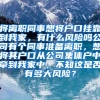 将离职同事想将户口挂靠到我家，有什么风险吗公司有个同事准备离职，想将其户口从公司集体户中牵到我家中，不知这是否有多大风险？