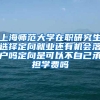 上海师范大学在职研究生选择定向就业还有机会落户吗定向是可以不自己承担学费吗