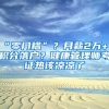 “零门槛”？月薪2万+？积分落户？健康管理师考证热该凉凉了