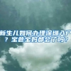 新生儿如何办理深圳入户？宝爸宝妈都会了吗？