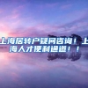 上海居转户疑问咨询！上海人才便利通道！！